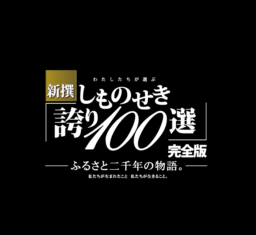 ご存知?しものせき誇り100選