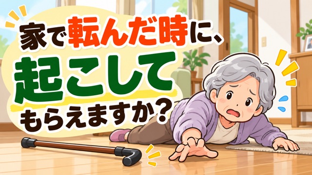 家で転んだ時に、起こしてもらえますか？